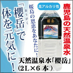 天然温泉水「櫻岳」(2L×6本)天然温泉水(ミネラルウォーター)「櫻岳」は世界有数の活火山「桜島」の恩恵を受けたおいしいお水