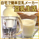 簡単自家製豆乳メーカー 豆乳生活