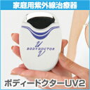 ボディドクターUV2 ［わきが・水虫 日本製の家庭用紫外線治療器ボディードクターUV2］