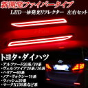 トヨタ ヴェルファイア20系 ハリアー10系 60系 ヴォクシーノア70系 マークX130系 ウィッシュ20系 新タイプファイバータイプ一体型発光 LEDリフレクター 枠発光タイプ左右
