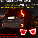 フィットGK系 フィットハイブリットGP系 3色フルLED内臓 ブレーキスモールウインカーバック対応 左右セット