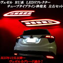 ヴェゼル&ヴェゼルハイブリッド ベゼル RU系 新タイプリア枠色&ブロック発光デザイン LEDリフレクター左右セット!全グレード共通