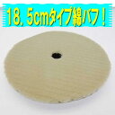 小キズ落とし、初期下地磨きコンパウンド用 綿バフスポンジ185mmX20mm