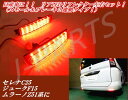 日産車 セレナC25 C25 ムラーノZ51 51 ジュークF15系などに 48LED リアリフレクター左右セット