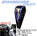 黒革 LED ブルー 青色発光シフトノブ プレート発光タイプ トヨタ 日産 ホンダ スバル スズキ 三菱 レクサス車 LED レザー 黒