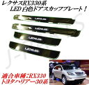 ●送料無料!レクサスRX330 & ハリアー30系 スカッフプレート 白色タイプ!