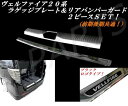 ヴェルファイア 20系 ステンレス製リアバンパープレート&リアラゲッジ用インナープレート2点セット!ブラックロゴ入り