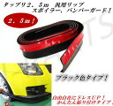汎用スポイラー ラバーモールディング かんたん貼り付けタイプ!たっぷり2.5m リップスポイラー サイドステップ リアスポイラー コーナーキズ防止などにも!