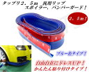 汎用スポイラー ラバーモールディング バンパーがーどえかんたん貼り付けタイプ!たっぷり2.5m