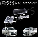 ハイエース200系 200系 標準 ワイド GL、グランドキャビン系 レジアスエース 200系 室内 ルームランプ クリアレンズカットカバー&全専用LED 電球セット!
