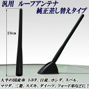 汎用 ルーフアンテナ 純正差し替えタイプ 18cm 5mmΦ ゴムラバータイプ