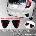 フィット GK系 GP系 GK3.GK4、GK5.GK6&GP5ハイブリッド系 LED リアLEDリフレクター左右SET!ハイブリッド、RS系 全グレード共通!純正カバー差し替えタイプ!数量限定販売!