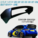 スバルインプレッサハッチバック GH2.GH3.GH6.GH7.GH8.GRB.GRF系 リア2段式ルポイラー 前期後期共通タイプ