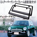 BMW MINI ミニクーパー チェッカーフラッグ柄ナンバープレートライセンスフレーム前後2枚セット ナンバープレート 2枚 SET ミラジーノ ココア ラパン キャンパス N-BOX パッソ 軽 普通車にも