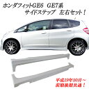 高品質!ホンダフィット(GE6.7.8系)フィットハイブリッド(GP1系) サイドステップ 前期後期共通 サイドエアロ 左右SET