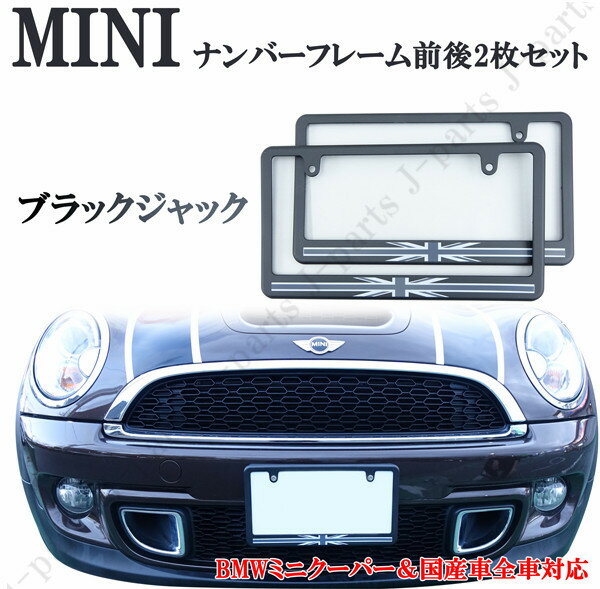 ミニクーパー アクセサリー BMW MINI ミニクーパー ブラックジャック柄 黒灰色 ナンバープレートライセンスフレーム前後2枚セット 軽 ミラ ラパン ジーノ ココア タント VWビートル パッソ N-BOX キャンパスなどに