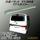日産バネット NV200 NV200 M20系 リアスポイラー ゲートスポイラー オプションタイプ ルーフスポイラー 前期後期共通
