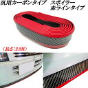 汎用スポイラーモールディング カーボン レッド 赤ライン フロントスポイラー サイドステップ リアアンダーエアロ バンパーガードキズ防止などにも