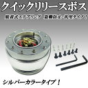 かんたん脱着式クイックハンドルボス ステアリングスペーサー クイックリリースボス 銀色 シルバータイプ モモ ナルディ 社外ハンドルに