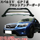 スバル XV GP7系 フロントバンパーガード アンダーガード プロテクター ABS製