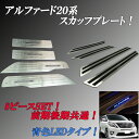 アルファード20系 ステンレス製スカッフプレート 青色 ブルーLED4ピース&上段滑り止め機能付きスカッフプレート4ピース 合計8ピース8本SET