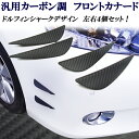 汎用 カーボン調 フロント カナード モール バンパーコーナーガード・フェンダーダクト仕様などにも 左右4個セット!