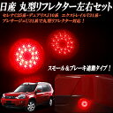 日産セレナ C25 エクストレイル T31系 プレサージュ U31系 デュアリス J10系 丸型リフレクター対応 全42発 LED リフレクター スモール&ブレーキ連動タイプ