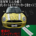 ミニクーパー ミニ MINI ボンネット&リアゲート リアハッチ用 ホワイト&ブラック淵ストライプステッカー 前後セット