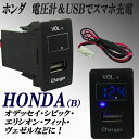 ホンダ車汎用 USB充電デジタル表示 純正スイッチホール取付けタイプ 電圧計&スマホ充電USB 青LED