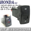 ホンダ車汎用!USB充電デジタル表示 純正スイッチホール取付けタイプ 電圧計&スマホ充電USB 赤LED