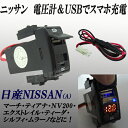 日産車 ニッサン車 汎用!USB充電デジタル表示 純正スイッチホール取付けタイプ 電圧計&スマホ充電USB 赤LED