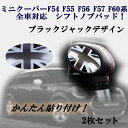 ミニクーパーF54 F55 F56 F57 F60系 全車対応 ブラックジャックカラー シフトノブパッド 2枚セット!