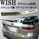 ウィッシュ 20系 全グレード対応 ステンレス製 リアバンパーガード リアバンパーガーニッシュ 滑り止め機能付き!