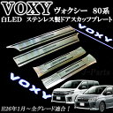 トヨタVOXY ヴォクシー ボクシー(ZRR80系 80系)専用設計 LED付き ドア ステンレス製 スカッフプレート ホワイト 白色LED
