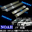 ノア ZRR80.85系 ステンレス製 ドアスカッフプレート 滑り止め機能付き 青色 ブルー LED 全車共通設計