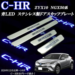 トヨタ　C−HR　ZYX10　NGX50系　CHR　ドアスカッフプレート　ステンレス製　青　ブルーLED　4ピースセット