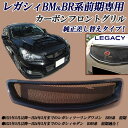 スバル レガシィセダン ツーリングワゴン BM9 BR9系 前期 カーボンフロントグリル 純正差し替えタイプ