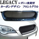 スバル レガシィセダン レガシィツーリングワゴン BL5 BL9 BLE BP5 BP9 BPE系 後期タイプ カーボン フロントグリル 純正差し替えタイプ