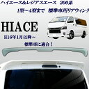 ハイエース&レジアスエース 200系標準グレード対応 純正オ...