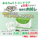 【ミトコンドリアを増やしたい!】【あす楽対応】ミトコンサプリP3【期間限定・お試し価格】【レビューを書いて2日分増量】【送料無料】【総合サプリメント】【楽ギフ_包装】【楽ギフ_メッセ入力】【RCP】【HLS_DU】【10P01Nov14】