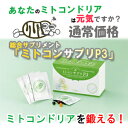 【ミトコンドリアを増やしたい!】【あす楽対応】ミトコンサプリP3【送料無料】【レビューを書いて2日分増量】【エイジングケア総合サプリメント】【楽ギフ_包装】【楽ギフ_メッセ入力】【RCP】【HLS_DU】【10P01Nov14】