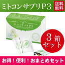 【限定おまとめ福袋】ミトコンサプリP3 まとめ買い3箱セット...