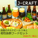 中元 ギフト 2018 送料無料 クラフトビール 地ビール j-craft 話題のチルドビール3本と相性抜群フードギフト