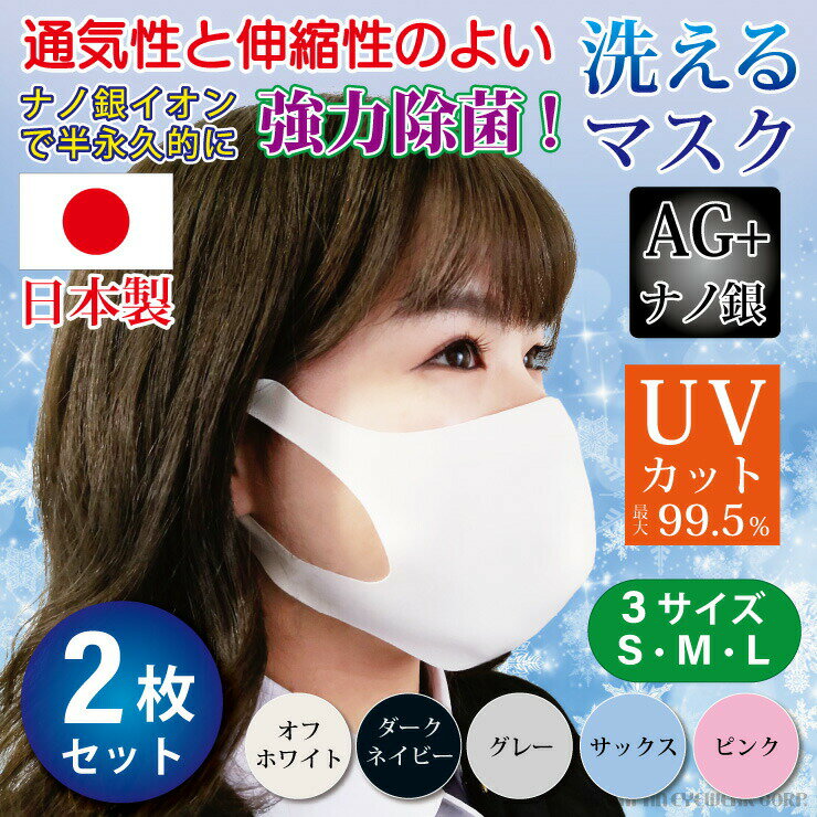 【あす楽対応】 マスク 冷感 夏用 日本製 大人用 2枚入 ナノ銀効果 抗菌 UVカット 洗える 【 ぴったりフィットの国産マスク 】 マスク越し焼け 防止 対策 送料無料