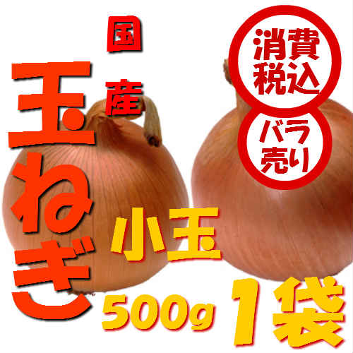 【税込　バラ売り】北海道産他　玉ねぎ　小玉（M）500g　1袋（玉葱 タマネギ たまねぎ …...:j-fruit:10000599