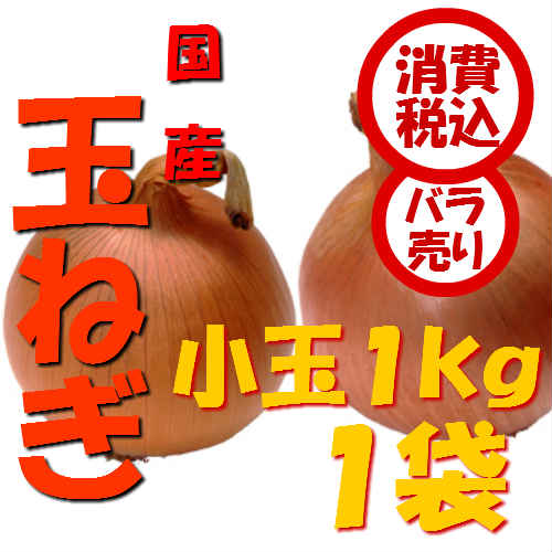 【税込　バラ売り】北海道産他　玉ねぎ　小玉（M）1kg　1袋（玉葱 タマネギ たまねぎ じ…...:j-fruit:10000597