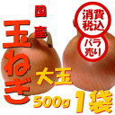 【税込 バラ売り】北海道産他 玉ねぎ 大玉(L大)500g ...