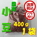 【税込 バラ売り】北海道産 小豆 400g 1袋(あずき あ...