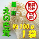 【税込 バラ売り】長野県産他 えのき茸 約100g 1袋(えのきたけ えのき エノキタケ エノキ きのこ キノコ)上越フルーツ