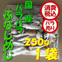 【税込 バラ売り】長野県産他 バラバラぶなしめじ 250g 1袋（しめじ ぶなしめじ シメジ ブナシメジ）上越フルーツ